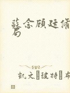 苏念顾廷修大结局