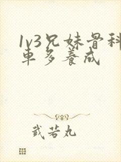 1v3兄妹骨科车多养成