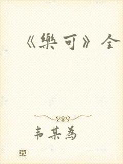 《乐可》全篇封面