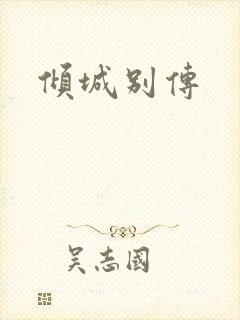倾城别传