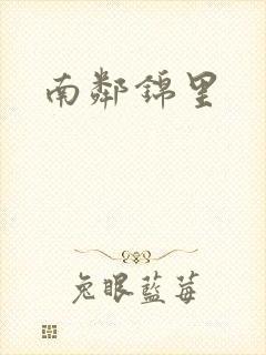 南邻锦里