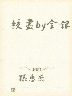 绞尽by金银花