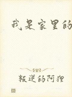 我是家里的皇帝