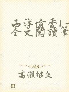 西洋偷香1一7全文阅读笔趣阁封面