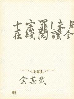 十宗罪1未删减在线阅读全文