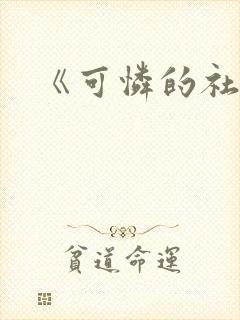 《可怜的社畜》封面