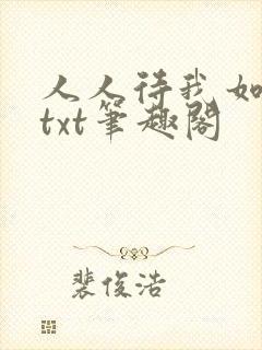 人人待我如炉鼎txt笔趣阁