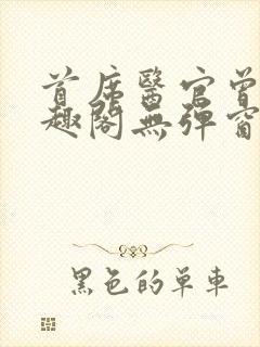 首席医官曾毅笔趣阁无弹窗