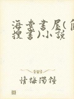 海棠书屋(自由搜书)小说