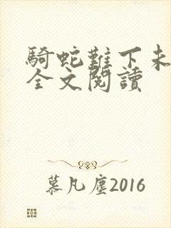 骑蛇难下未删减全文阅读封面