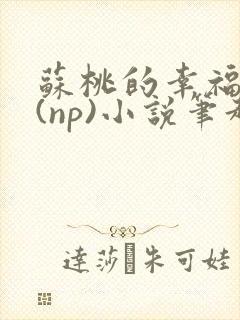 苏桃的幸福生活(np)小说笔趣阁沐沐