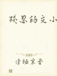 残忍的交小说