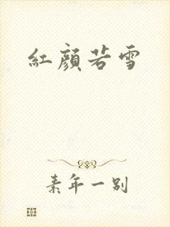 红颜若雪