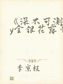 《深不可测》by金银花露笔趣阁