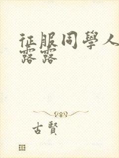 征服同学人妇陈露露