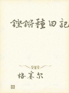 铿锵种田记事