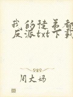 我的徒弟都是大反派txt下载离线