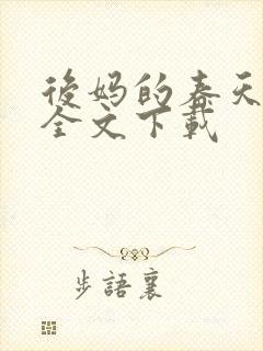 后妈的春天阅读全文下载