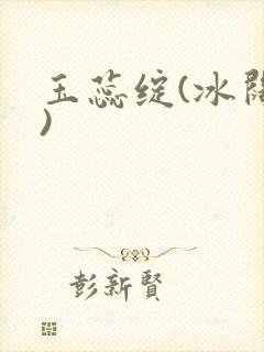 玉蕊绽(冰阔落)