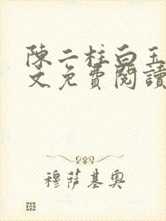 陈二柱白玉洁全文免费阅读笔趣阁