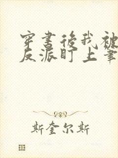 穿书后我被疯批反派盯上笔趣阁