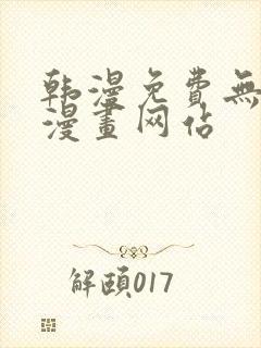 韩漫免费无删减漫画网站