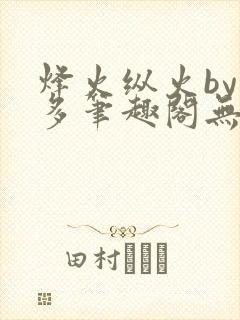 烽火纵火by夏多笔趣阁无弹窗