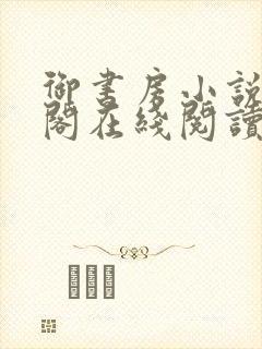 御书房小说笔趣阁在线阅读