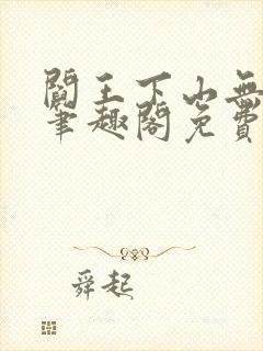 阎王下山无弹窗笔趣阁免费阅读最新