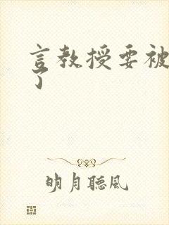 言教授要被撞坏了封面