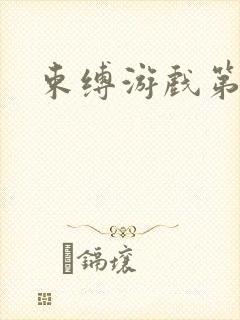 束缚游戏第二季