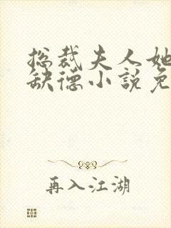 总裁夫人她五行缺德小说免费阅读封面