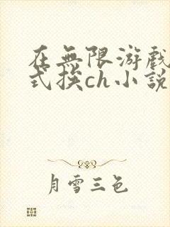 在无限游戏里花式挨ch小说