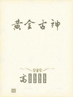 黄金古神封面