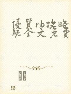 优质rb攻略系统全文免费阅读