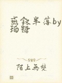 燕钗半落by琥珀糖