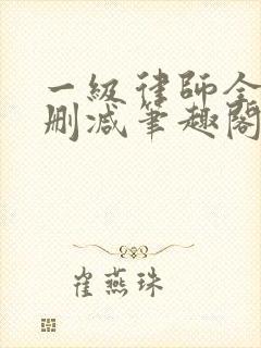 一级律师全文无删减笔趣阁