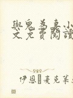 与鬼为妻小说全文免费阅读