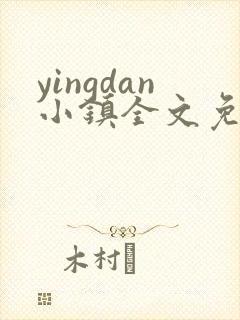 yingdan小镇全文免费阅读笔趣阁