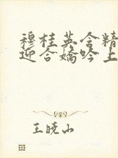 穆桂英含精肉臀迎合娇吟上架时间