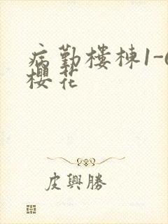 病勤楼栋1-6樱花封面