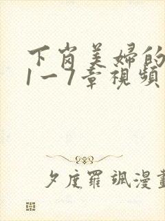 下岗美妇的肉唇1一7章视频封面