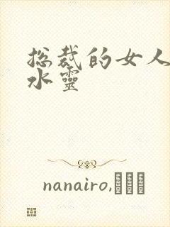 总裁的女人 姬水灵