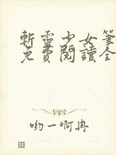 斩灵少女笔趣阁免费阅读全文