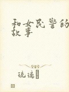 和女民警的浪漫故事
