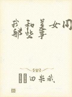 我和美女同事的那些事封面