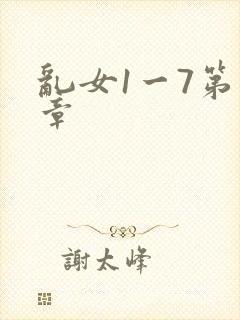 乱女1一7第一章
