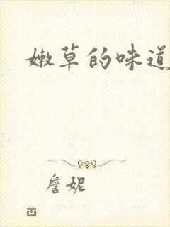 嫩草的味道封面