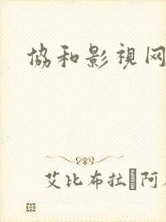 协和影视网封面
