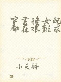 穿书后女配每天都在艰难求生